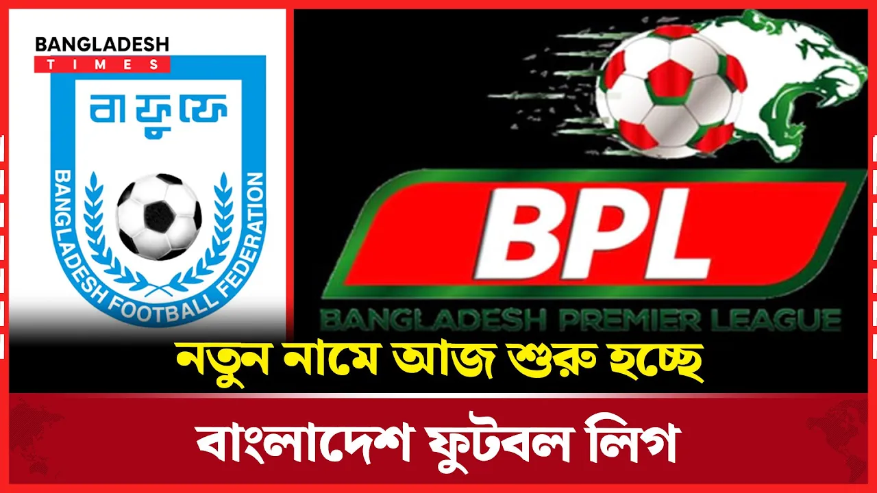 ঘরোয়া ফুটবলে নতুন যুগের সূচনা, নাম বদলে ফিরছে উত্তেজনা