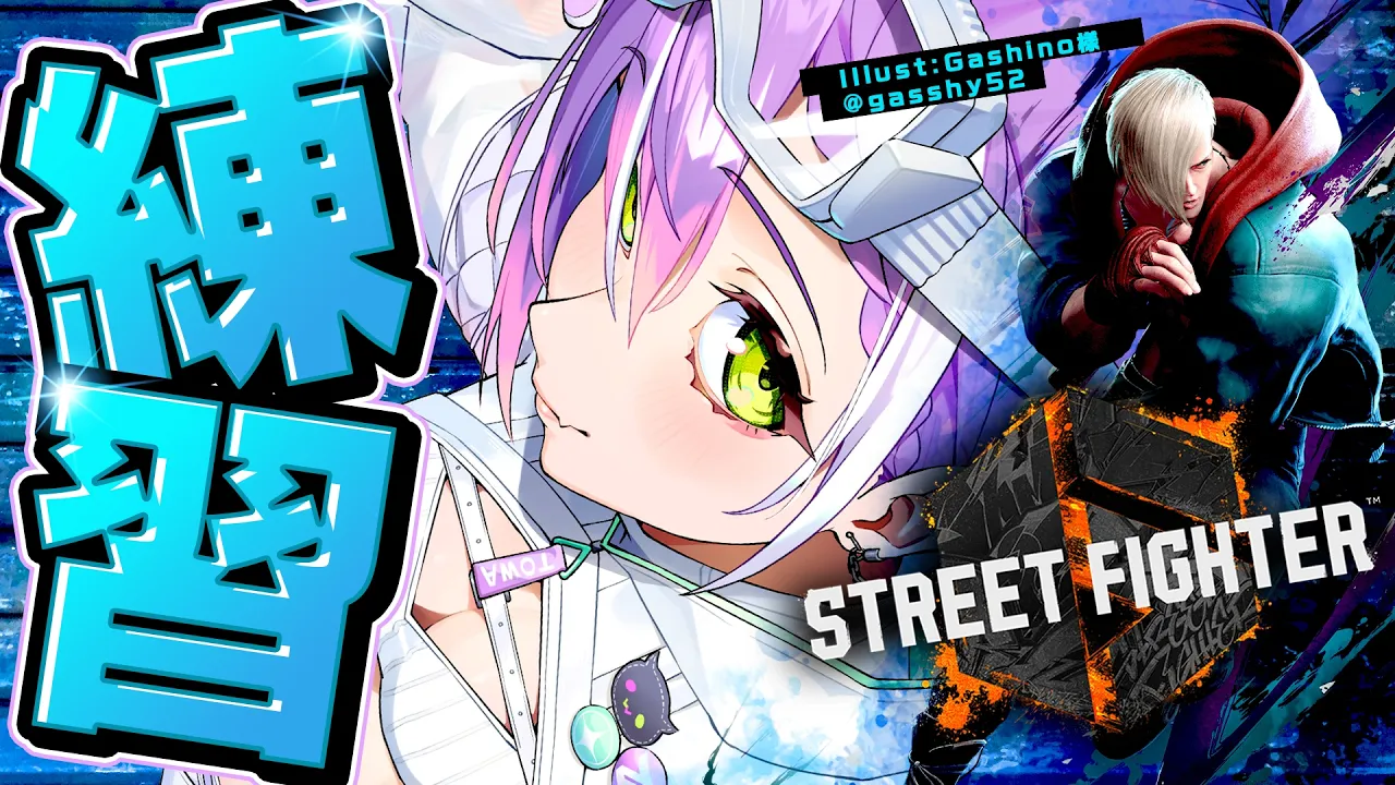 【 STREET FIGHTER 6 】V最でます！！！！のでれんしゅう【常闇トワ/ホロライブ】