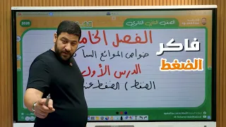 2 ثانوي الفصل الخامس المحاضرة 11 الضغط 