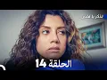 تذكر يا قلبي الحلقة 14 - FULL HD