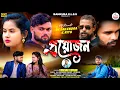 Download Lagu Prayojan || প্রয়োজন // Rs Sailendra \u0026 Ritu //Kundan kumar || New Purulia sad song 2025
