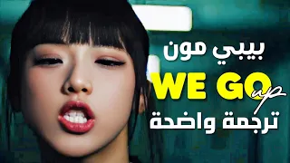 أسلوب سفاح أغنية عودة بيبي مون الجديدة BABYMONSTER WE GO UP Arabic Sub Lyrics مترجمة  أسلوب سفاح أغنية عودة بيبي مون الجديدة BABYMONSTER WE GO UP Arabic Sub Lyrics مترجمة