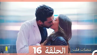 نبضات قلب الحلقة 16 HD 