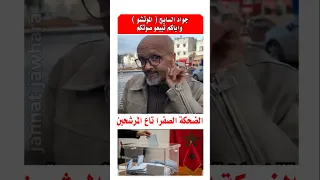 الموتشو يحذر الناس من الضحكه الصفراء نتاع المرشحين  أخبار المغرب  مشاهير دندنها