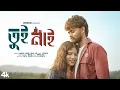 Lagu তুই নাই | Tui Nai | Kundan Kumar | ft.emostic | New Sad Song | Sahid Vai | তুই নাই রে বন্ধু নাই 