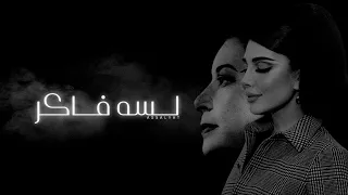 أصالة   لسه فاكر   عود دندنها