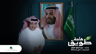 Ali Bin Mohammed Hamat Tuwaiq علي بن محمد هامة طويق 