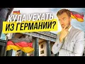 Download Lagu КУДА УЕХАТЬ ИЗ ГЕРМАНИИ?
