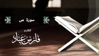 القارئ فارس عباد سورة ص كاملة 