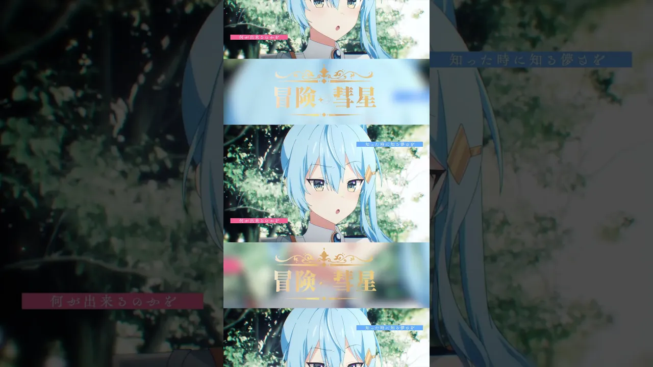 Full ver. MV公開中！冒険彗星 / AZKi × 星街すいせい (Cover) #冒険彗星 #AZKi #星街すいせい #cover #hololive