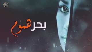 بحر هموم وبحر احزان وبقلبي تشعل نيران اغاني قهر وحزن  بحر هموم وبحر احزان وبقلبي تشعل نيران اغاني قهر وحزن