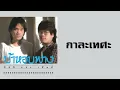 อัสนีและวสันต์ - กาละเทศะ  (พ.ศ.2529)
