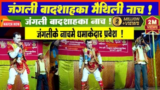  jangli badsha maithili nach teaser ll jangali badsha ka nach