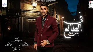 جديد بدر هلال اغنيه في الطالع توزيع نادر السيد انتاج تريند ميوزيك سعاد طه 2021  جديد بدر هلال اغنيه في الطالع توزيع نادر السيد انتاج تريند ميوزيك سعاد طه 2021