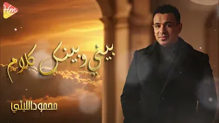 Mahmoud Ellithy Beiny W Beinak Kalam محمود الليثي بيني وبينك كلام 