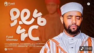 ፉአድ ሸምሱ ምርጥ መንዙማ Fuad Shemsu Best Menzuma Qeswa Tube 