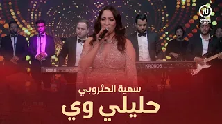 سمية الحثروبي في أغنية حليلي وي 