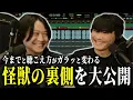 Download Lagu 【本人解説】『怪獣』を各パートごとに徹底解剖