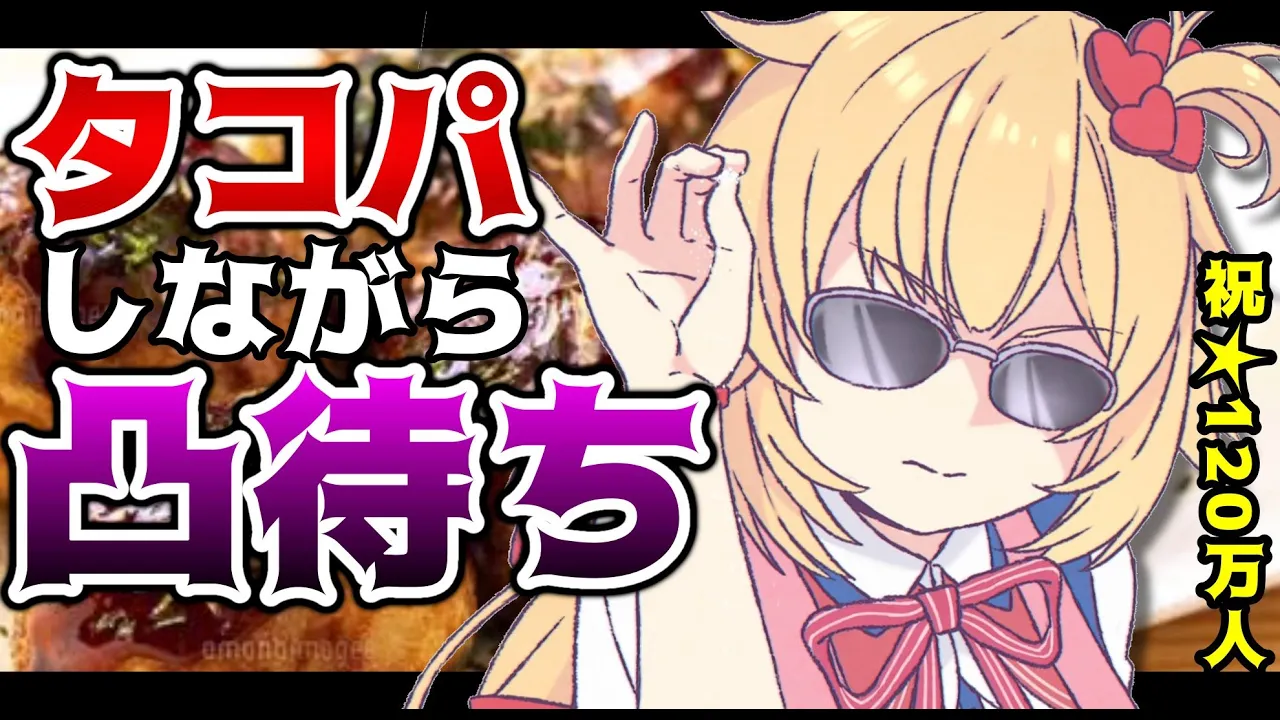 タコパしながら凸待ちしようぜ【#HAACHAMACOOKING】