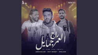 العمر راح جمايل دندنها