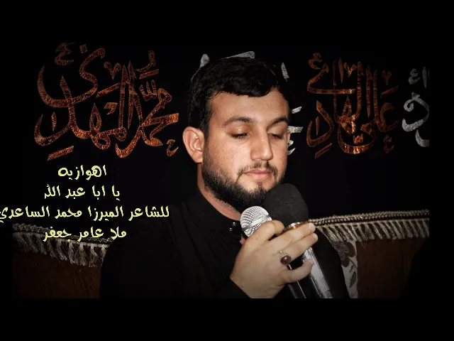 ⁣اهوازيه_يا أبا عبد الله_ملا عامر جعفر