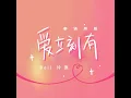 Download Lagu Ptrp《爱立刻有》cover：bell玲惠 （泰语版本）