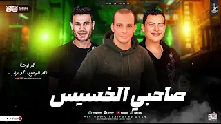 موال صاحبي الخسيس   ترند      التكتكه  احمد التونسي الغمراوي ومحمد غراب واوشا   لعشاق الروقان دندنها