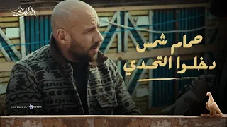 اتعلم أصول الرمية مع شمس الغاوي شوف اللي حصل لما حمام شمس دخلوا التحدي الغاوي  اتعلم أصول الرمية مع شمس الغاوي شوف اللي حصل لما حمام شمس دخلوا التحدي الغاوي