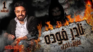 رعب أحمد يونس نادر فوده أطراف أخرى 