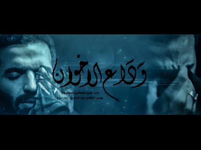 ⁣وداع الاخوان || سيد مصطفى الموسوي || للشاعر كاظم عبد الحسين الحولاوي