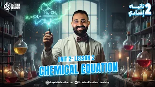 ساينس تانية إعدادي الترم الأول المنهج الجديد Chemical Equation Science Prep 2 Unit 2 Lesson 2 