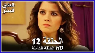 Full HD نسخة التلفزيون التركي من دون حذف الحلقة 12 مدبلجة Aşk ı Memnu مسلسل العشق الممنوع 