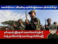 Download Lagu အောက်တိုဘာလ (၁၆)ရက်နေ့ မနက်ခင်းရရှိထားသော ရုပ်သံသတင်းများ
