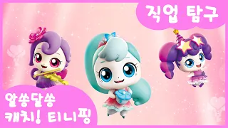 🔑알쏭달쏭 캐치! 티니핑ㅣ여름방학 특집! 직업탐구📖 무대를 빛내는 예술가&스포츠 직업 모음집 ✨