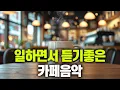 Download Lagu 일하면서 듣기 좋은 카페음악  #1 🎧 생각 없이 틀어만 놓으세요