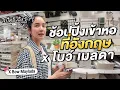 Download Lagu โบว์ เมลดาสปีคอิงลิชฉ่ำ! ซื้อของเข้าหอนักเรียนที่ลอนดอน