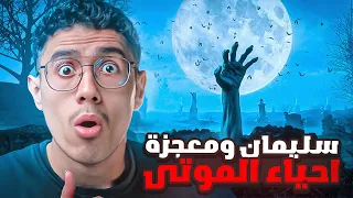قصة الرجل الذي أعاده النبي سليمان للحياة بعد موته وماذا طلب منهم ولماذا جعلهم يتمنون المـ ـوت 