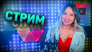 🔴 МУЗЫКАЛЬНЫЙ СТРИМ / КАЛИНКА ЛАЙФ СТРИМ / КАЛИНКА КАРАОКЕ