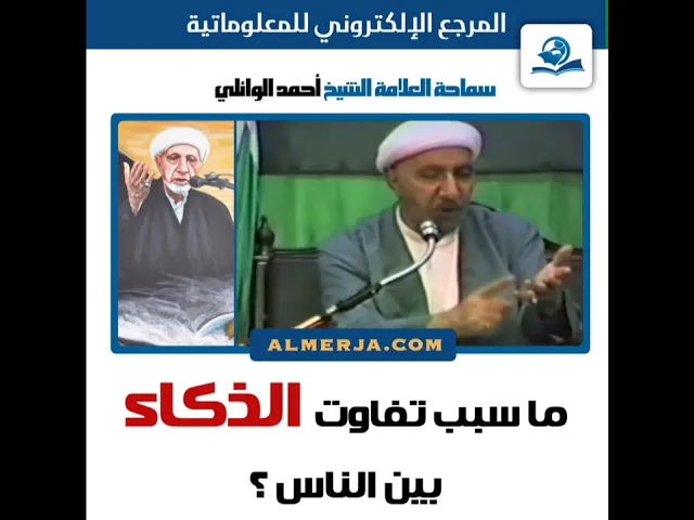 ⁣الشيخ احمد الوائلي : ما سبب تفاوت الذكاء بين الناس ؟