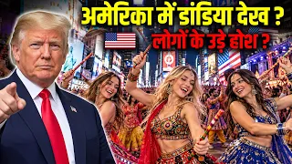 अमेरिका में डांडिया देख, लोगों के उड़े होश ! Dandiya & Navratri Celebrations in America 🇺🇸