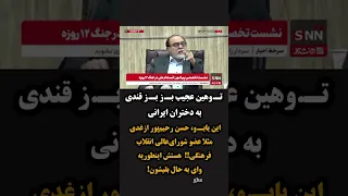 ت  وهین عجیب ب  ز ب  ز قندی به دختران ایرانی دندنها