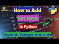 23 Python bangla tutorial - How to Add set Items in python