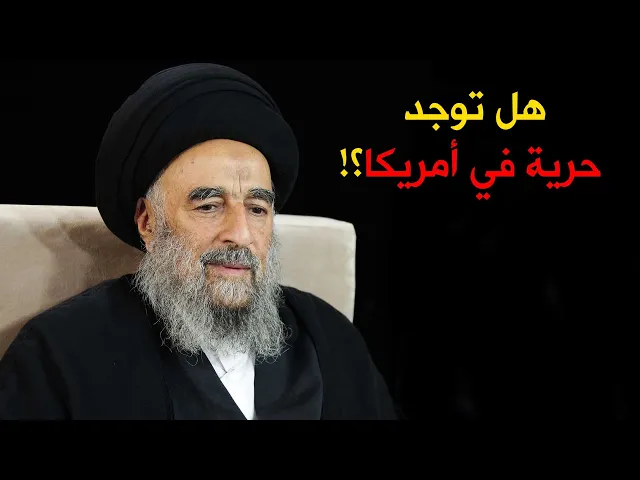⁣هل توجد حرية في امريكا؟!ما رأى سماحة المرجع المدرسي في امريكا.