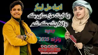 اصيل علي ابوبكر     يا ليت من سايرك ولا يشمك شم جديد      اغاني يمنيه دندنها