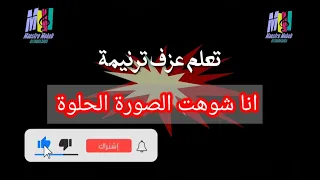 تعلم عزف ترنيمة انا شوهت الصورة الحلوة انا راجع وانا برمي خلاص محب انور اشترك لايك شير تعليق فعل 