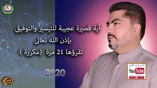 آية قصيرة عجيبة للتيسير والتوفيق بإذن الله تعالى الحاج حسين العريان                        دندنها