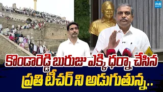 Sajjala Ramakrishna Reddy Straight Question to Teacher Over Kurnool Protest |@SakshiTVLIVE