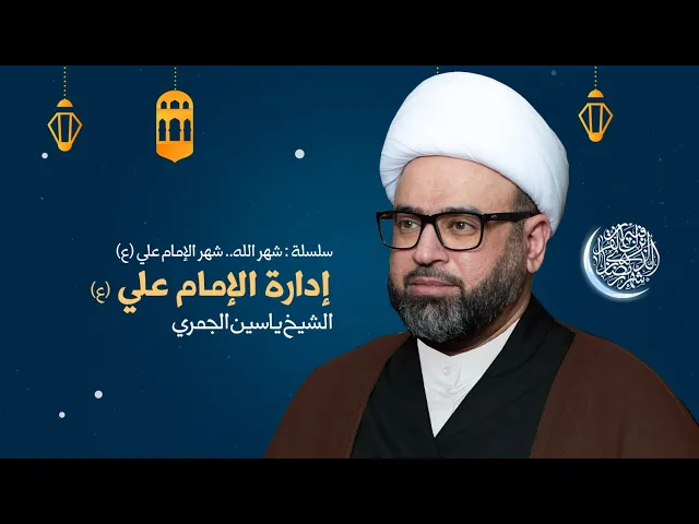 مباشر ليلة 24 رمضان ( ادارة الامام علي ع ) الشيخ ياسين الجمري مجلس الدعيسي