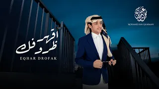 محمد بن غرمان   اقهر ظروفك   حصريا         دندنها