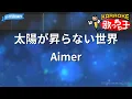 【カラオケ】太陽が昇らない世界 / Aimer